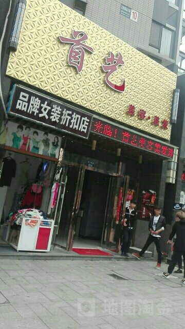 首艺美发美容(蕙兰雅路店)