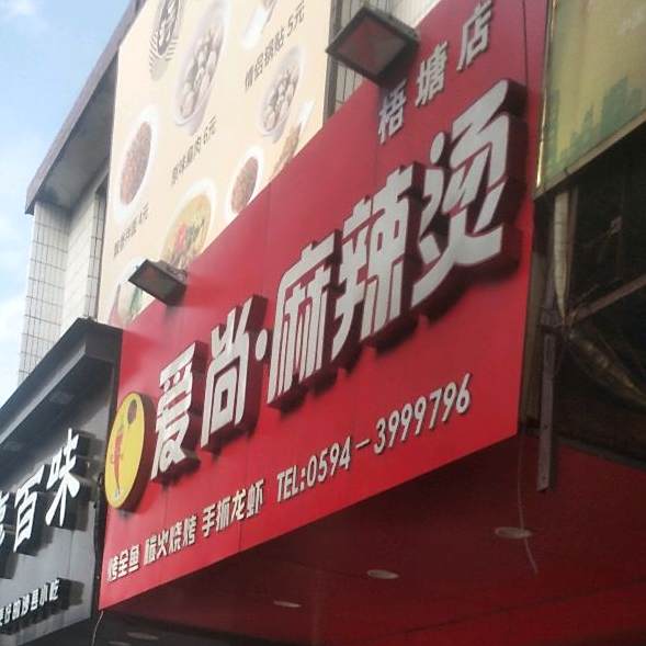 爱尚麻辣烫(梧塘店)