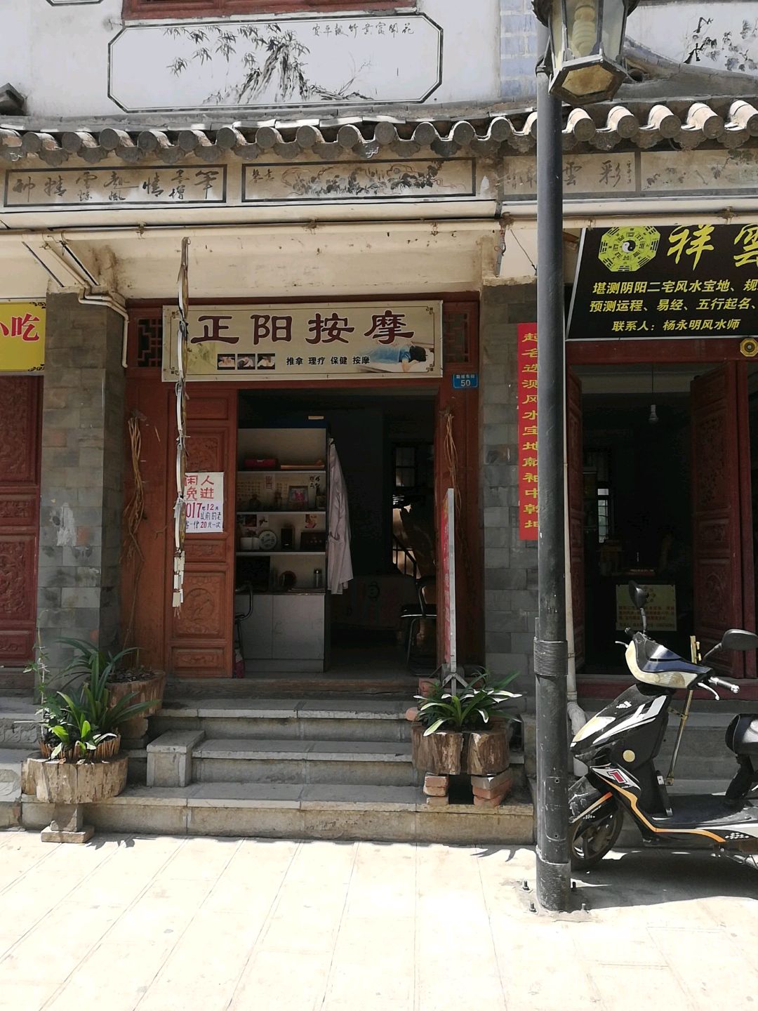 正阳按摩店