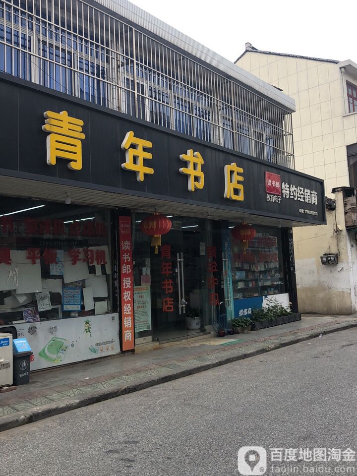 青山书店(八士西街店)