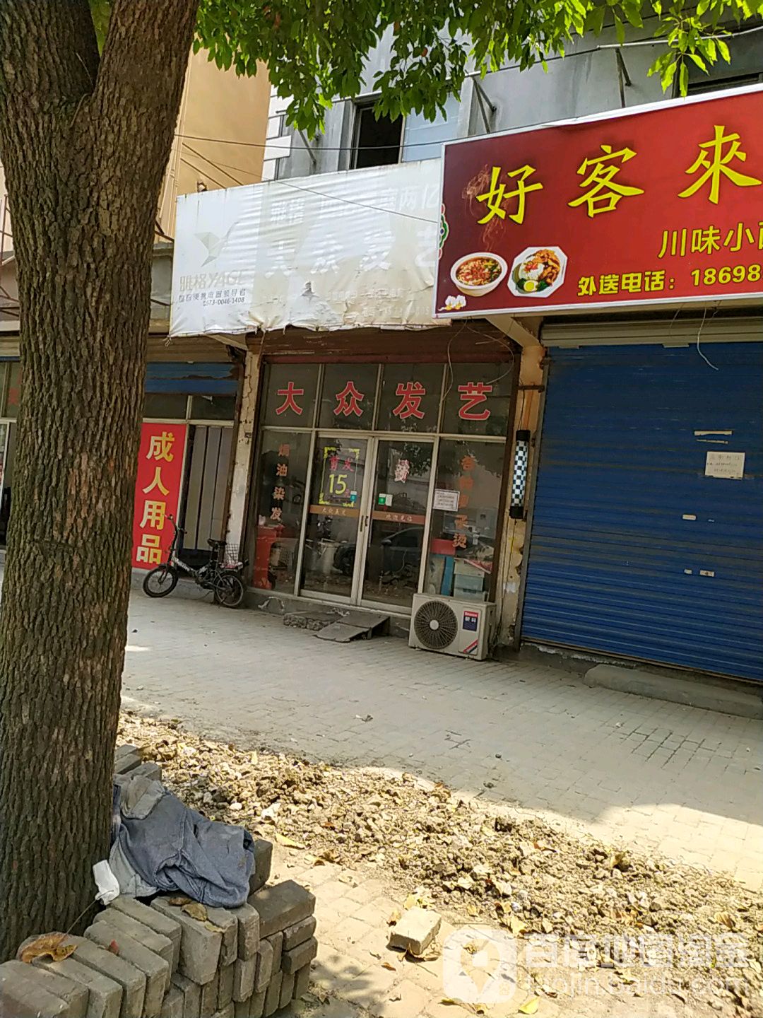 大众发业艺(善东路店)