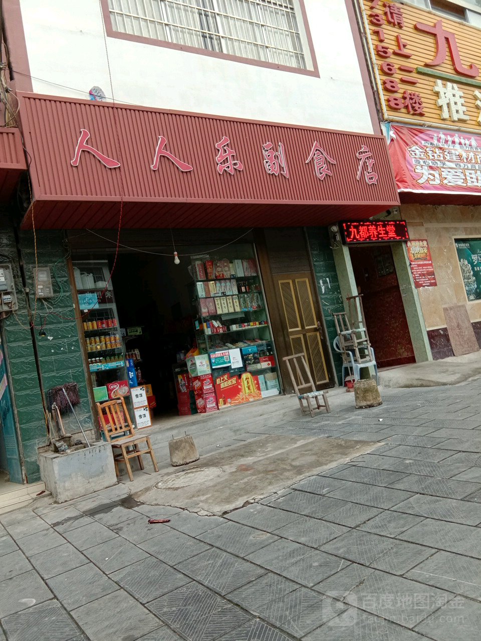 人人乐副食店