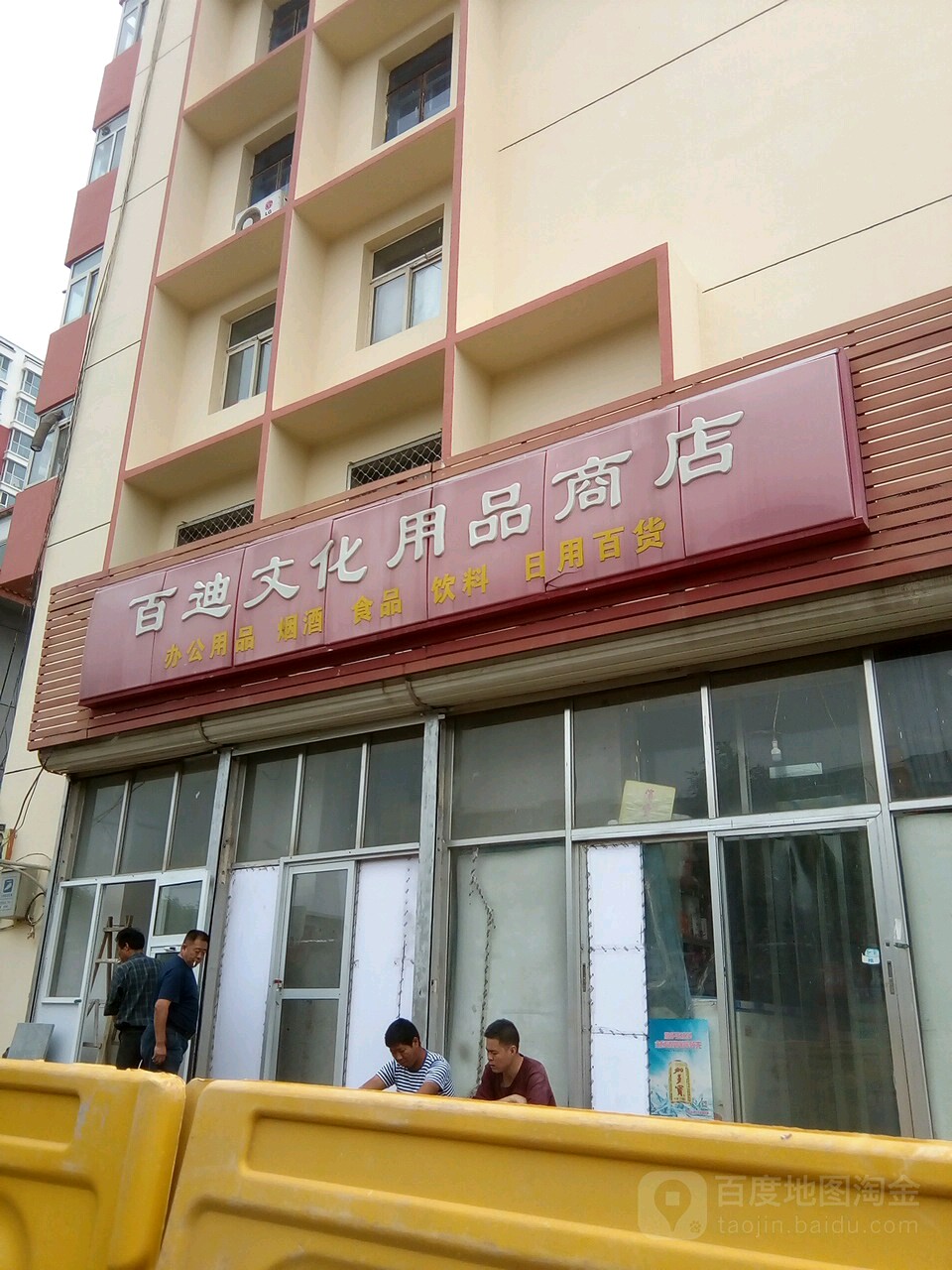 百迪文化用品商店