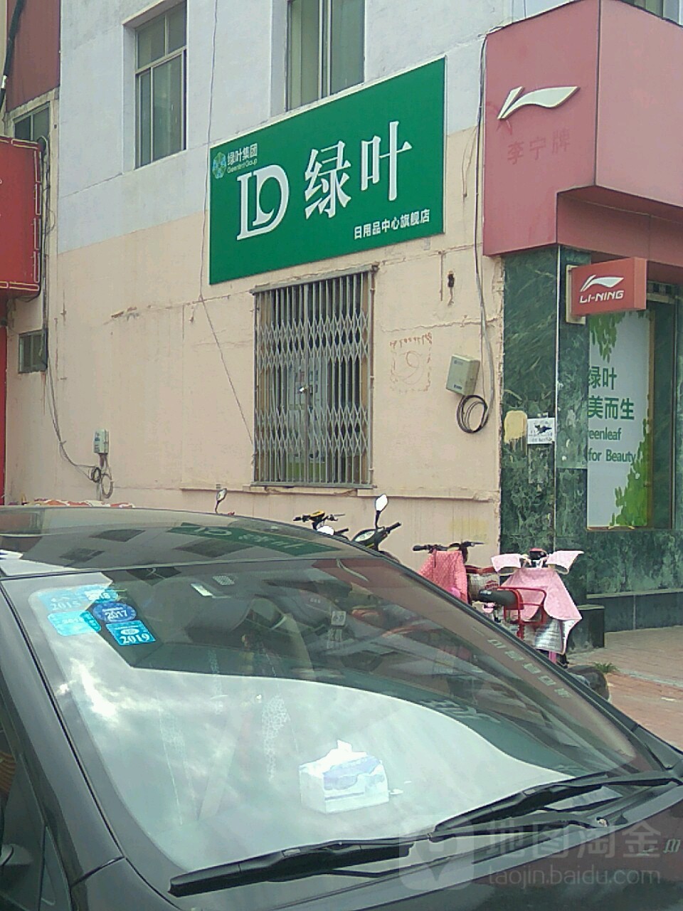 绿叶日用品中心旗航店