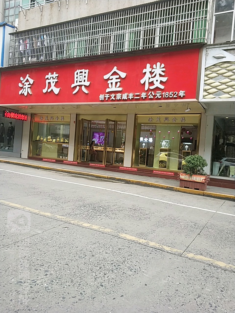 涂茂兴金楼(湖口县云亭路店)