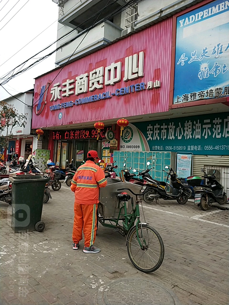 永丰美食(月山店)