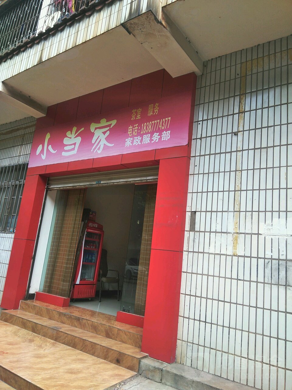 小当家家政茶室服务部
