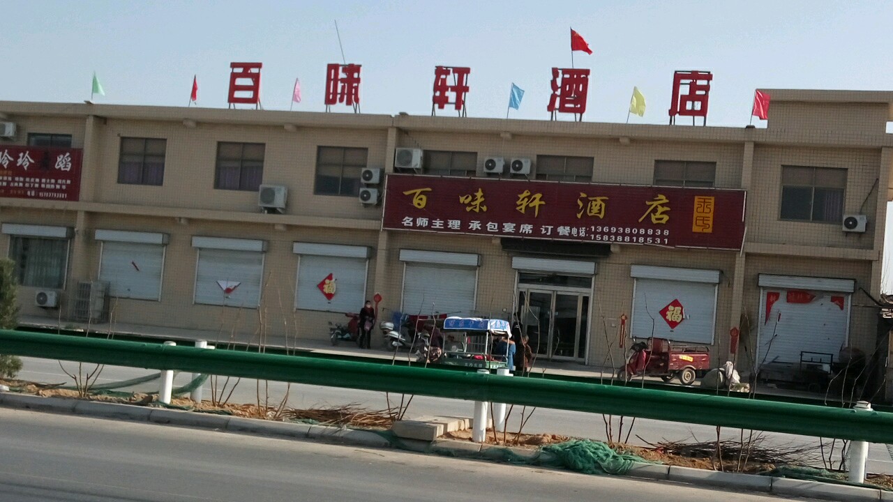 百味轩酒店(偃师市翟镇卫生院东北)