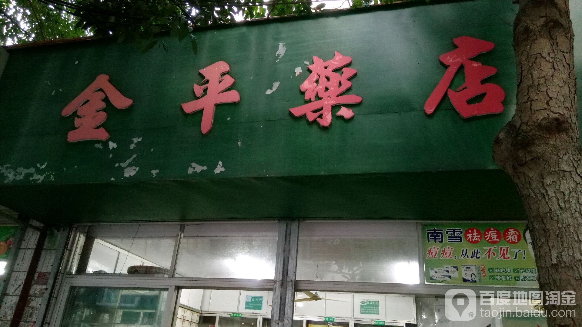 金平药店