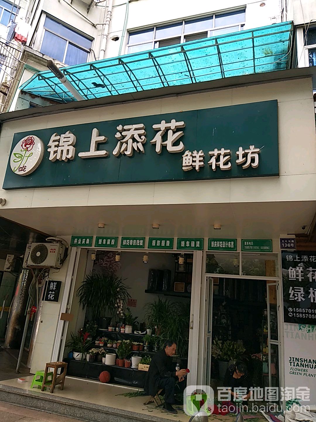 锦上添花鲜花坊(文化东路店)