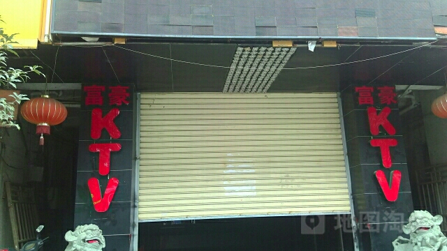 付豪KTV