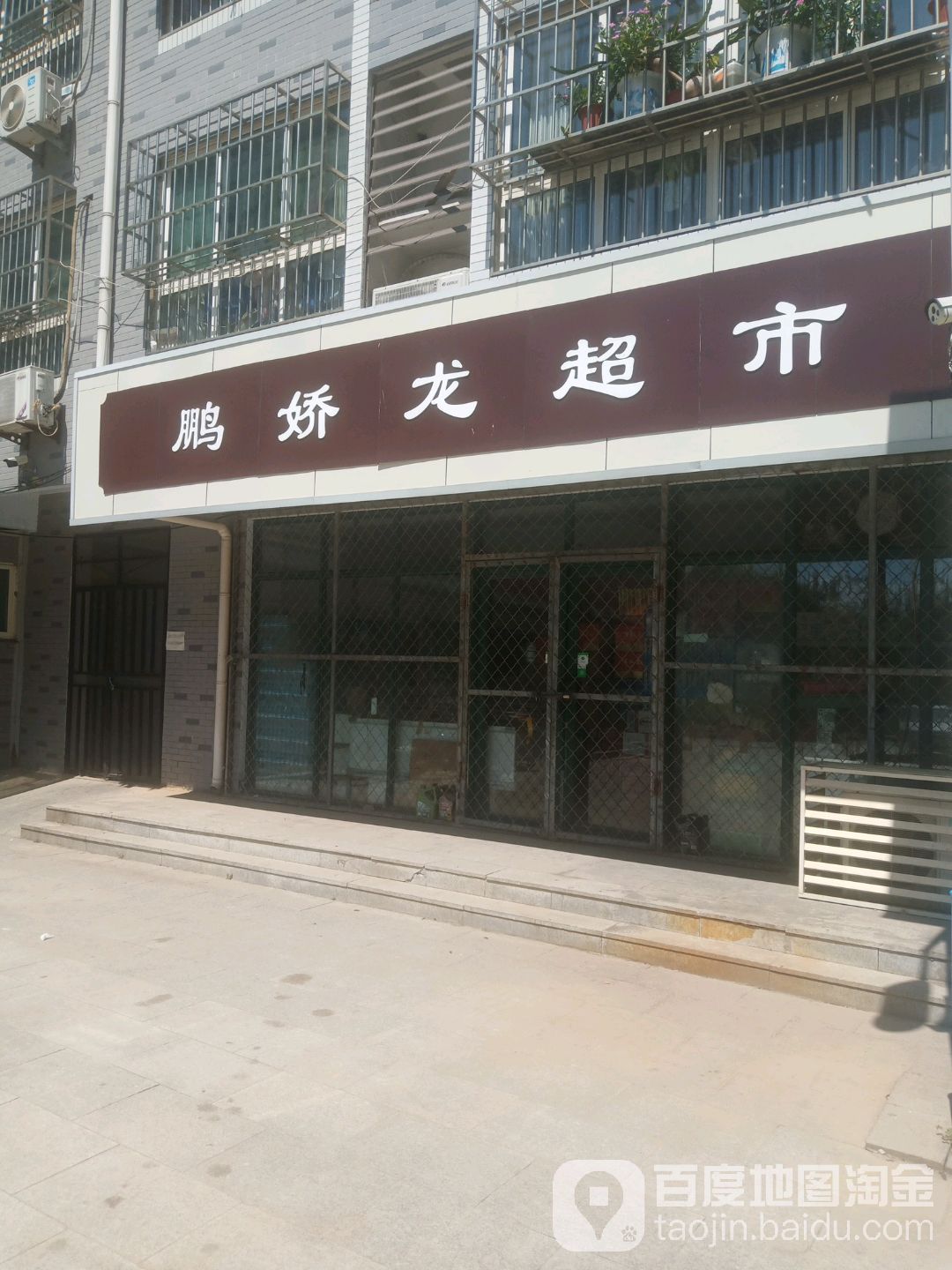 鹏娇龙超市(三涧溪公寓店)