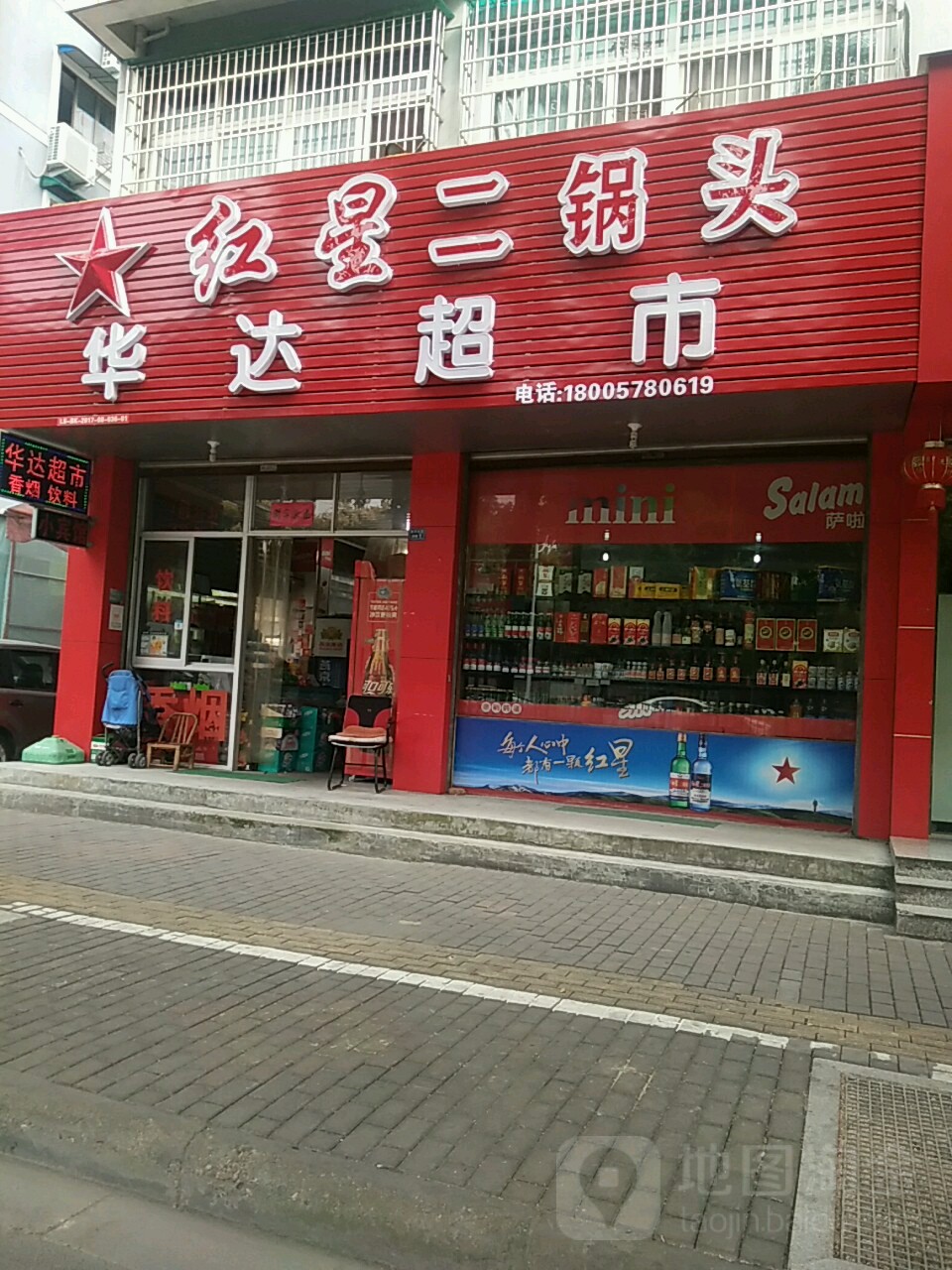 华达烟酒超市(水东路店)