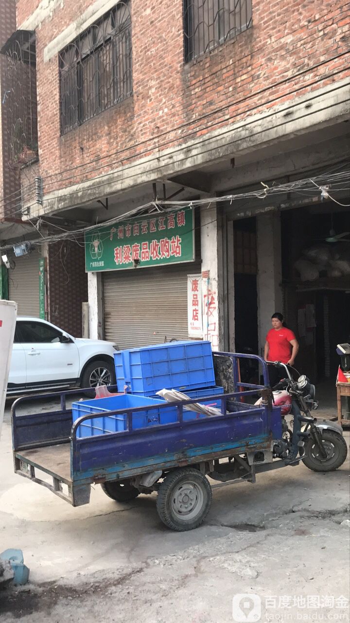 广州市白云区江高镇利梁废品收购站