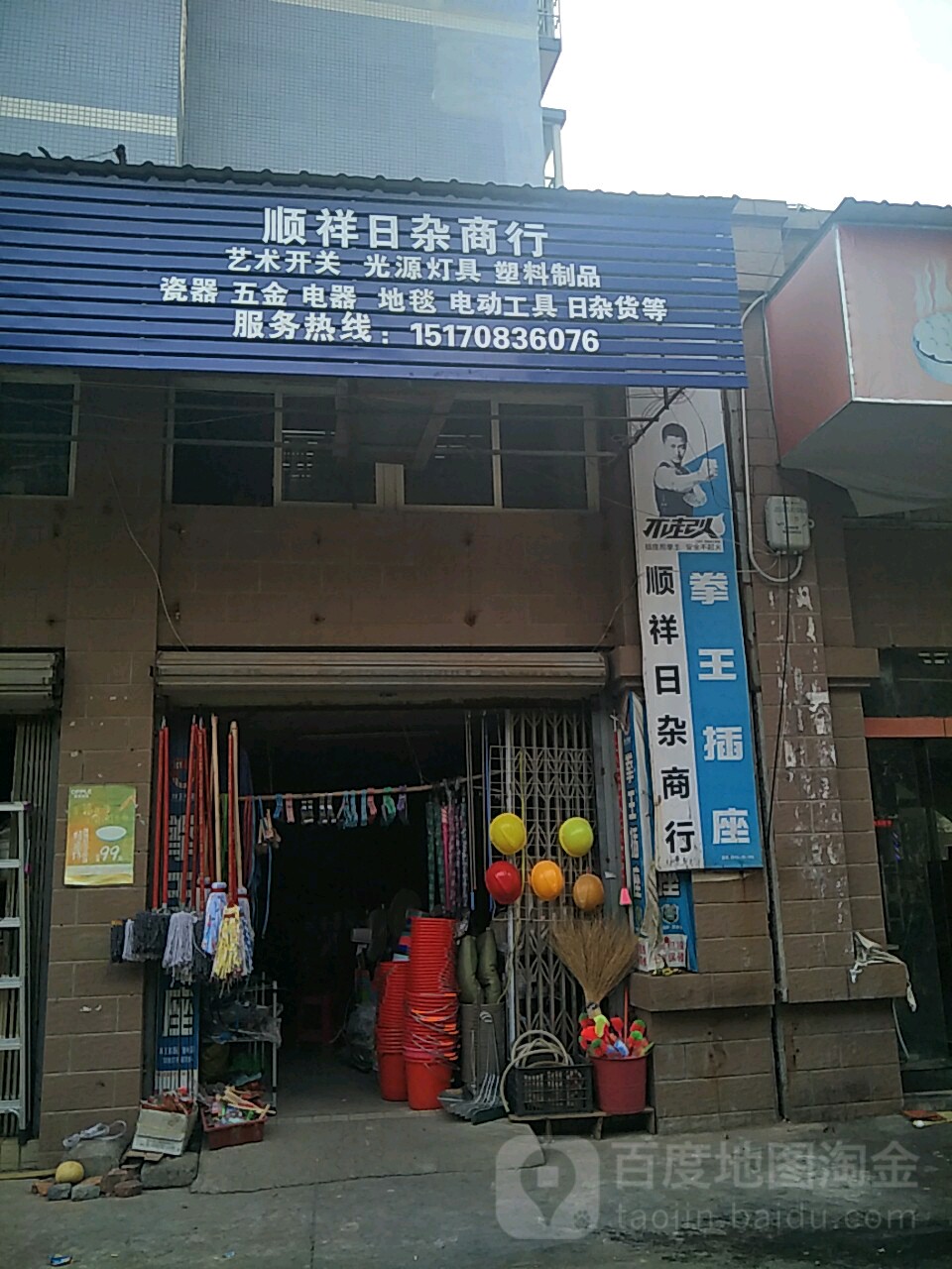 顺祥日杂商行