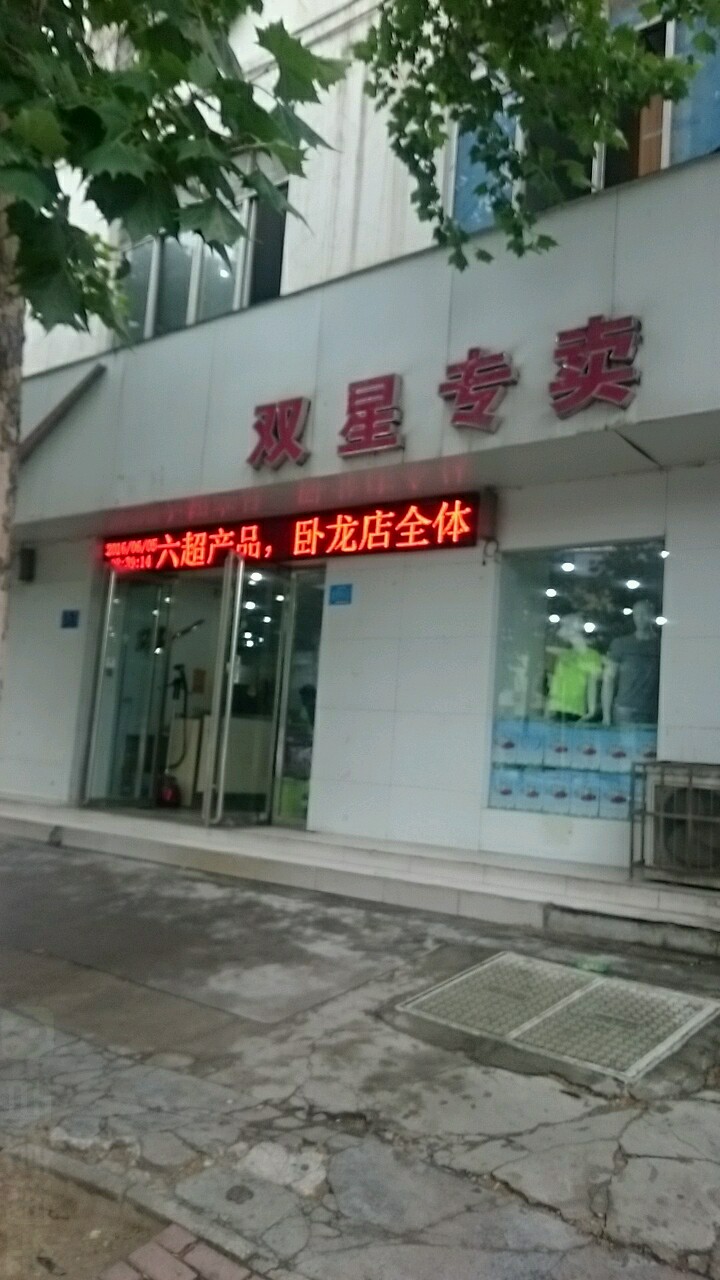 双星专卖(卧龙路店)