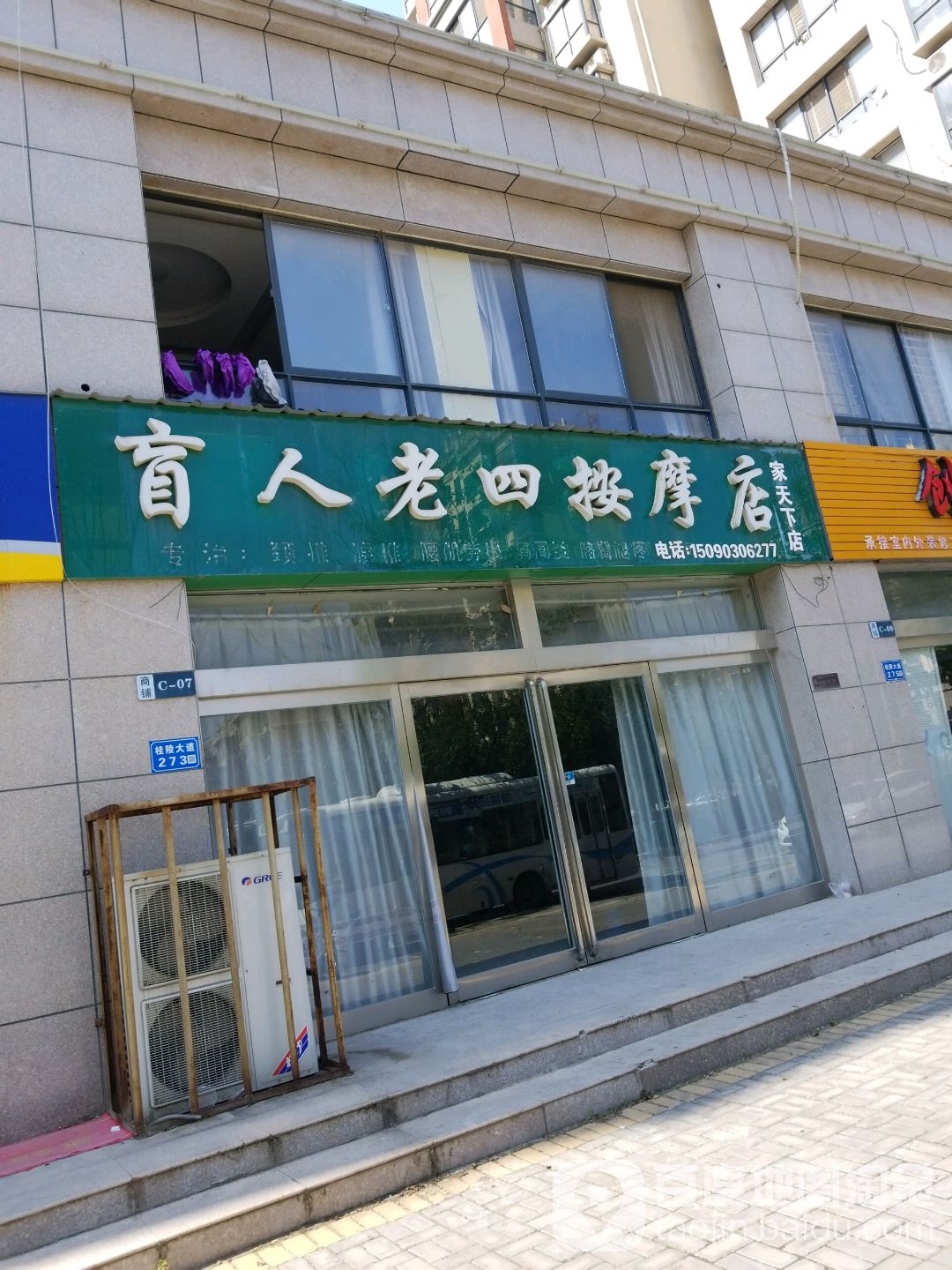 盲人老师按摩店(家天下店)