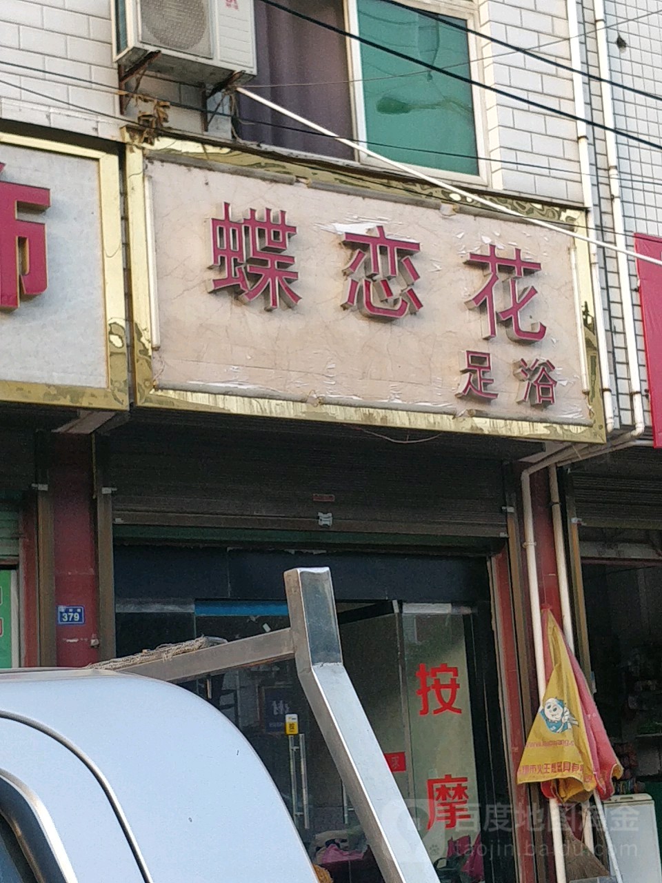 蝶恋花足浴