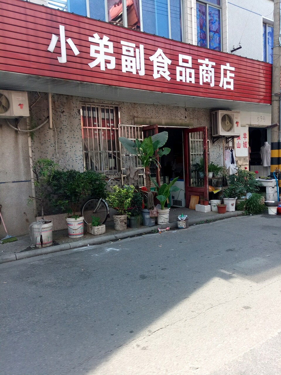 小弟副食品商店