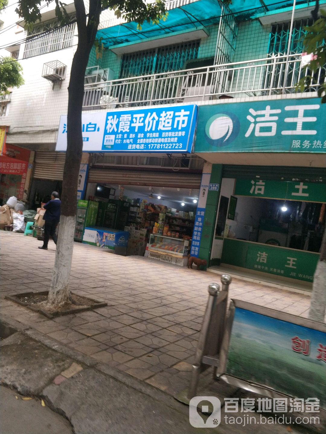 秋神平价超市(柳林路店)