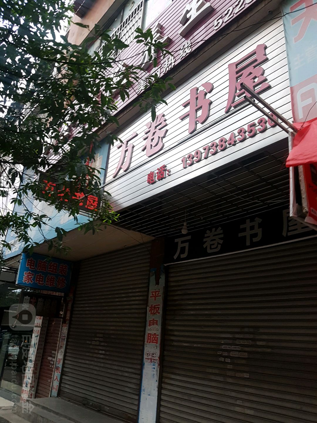 万卷书屋(建新路店)