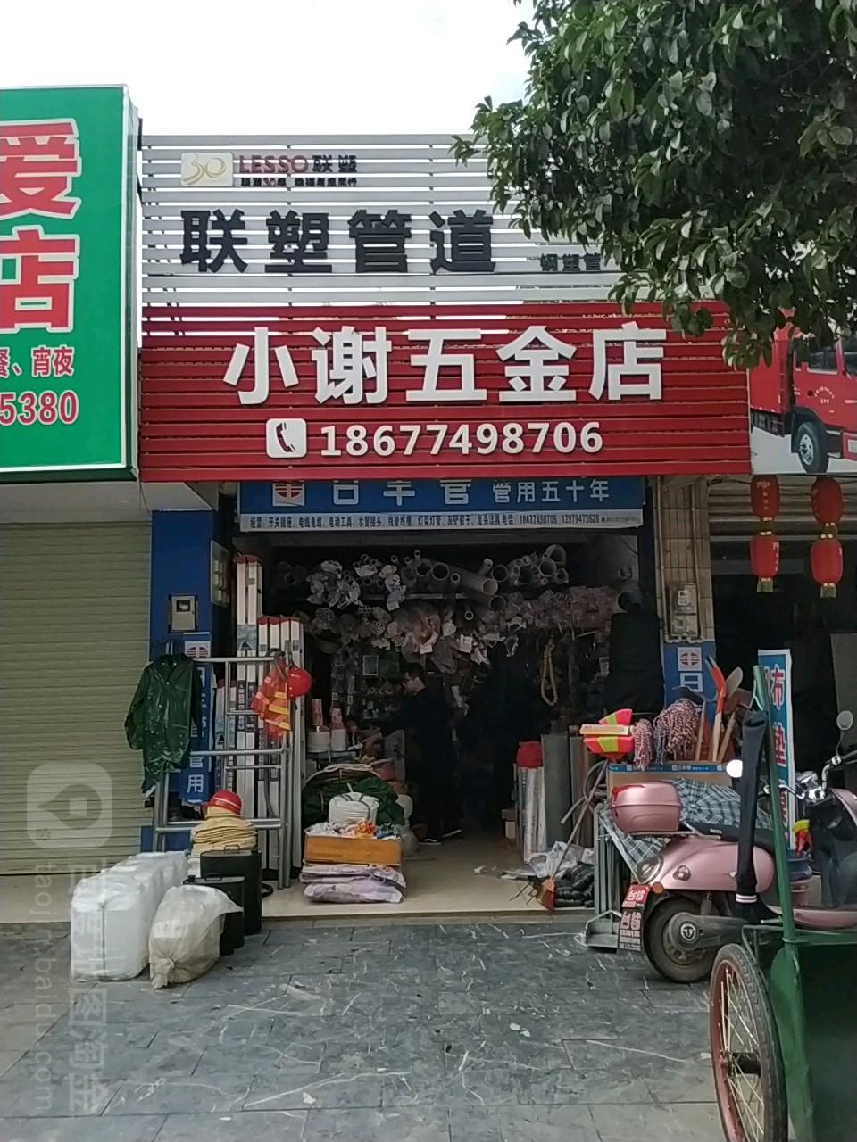 小谢五金店