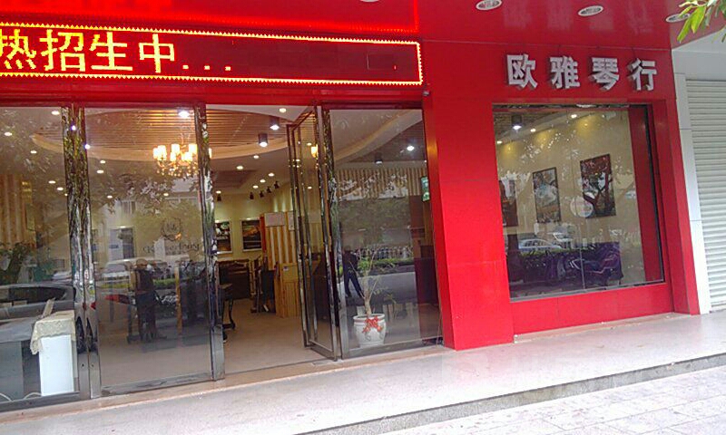 欧雅琴行(茂名店)
