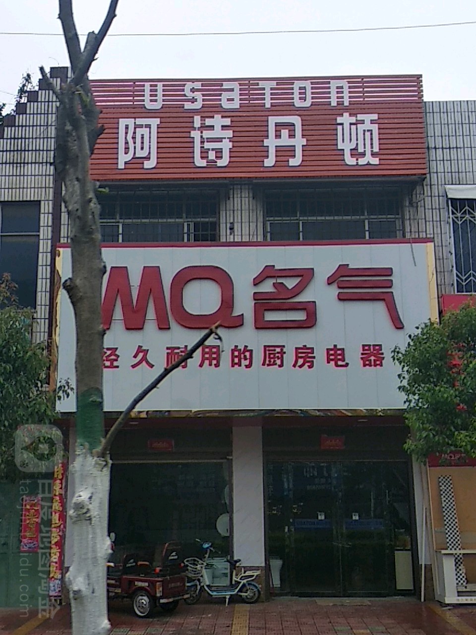 名气厨房电器(G345店)