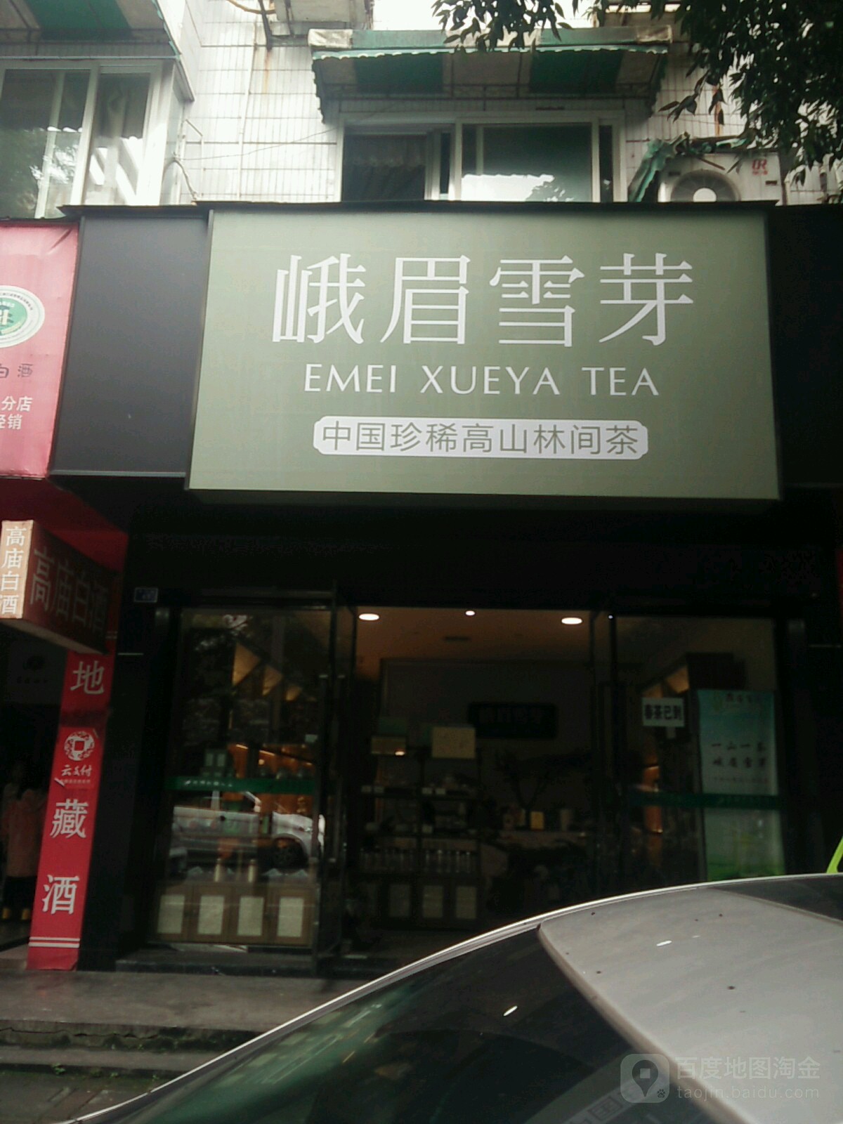 峨眉雪芽(东街店)