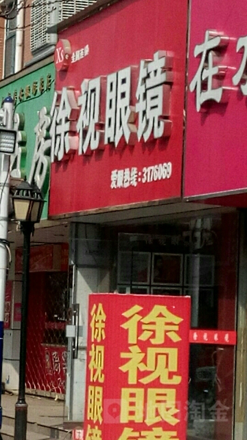 徐视眼睛