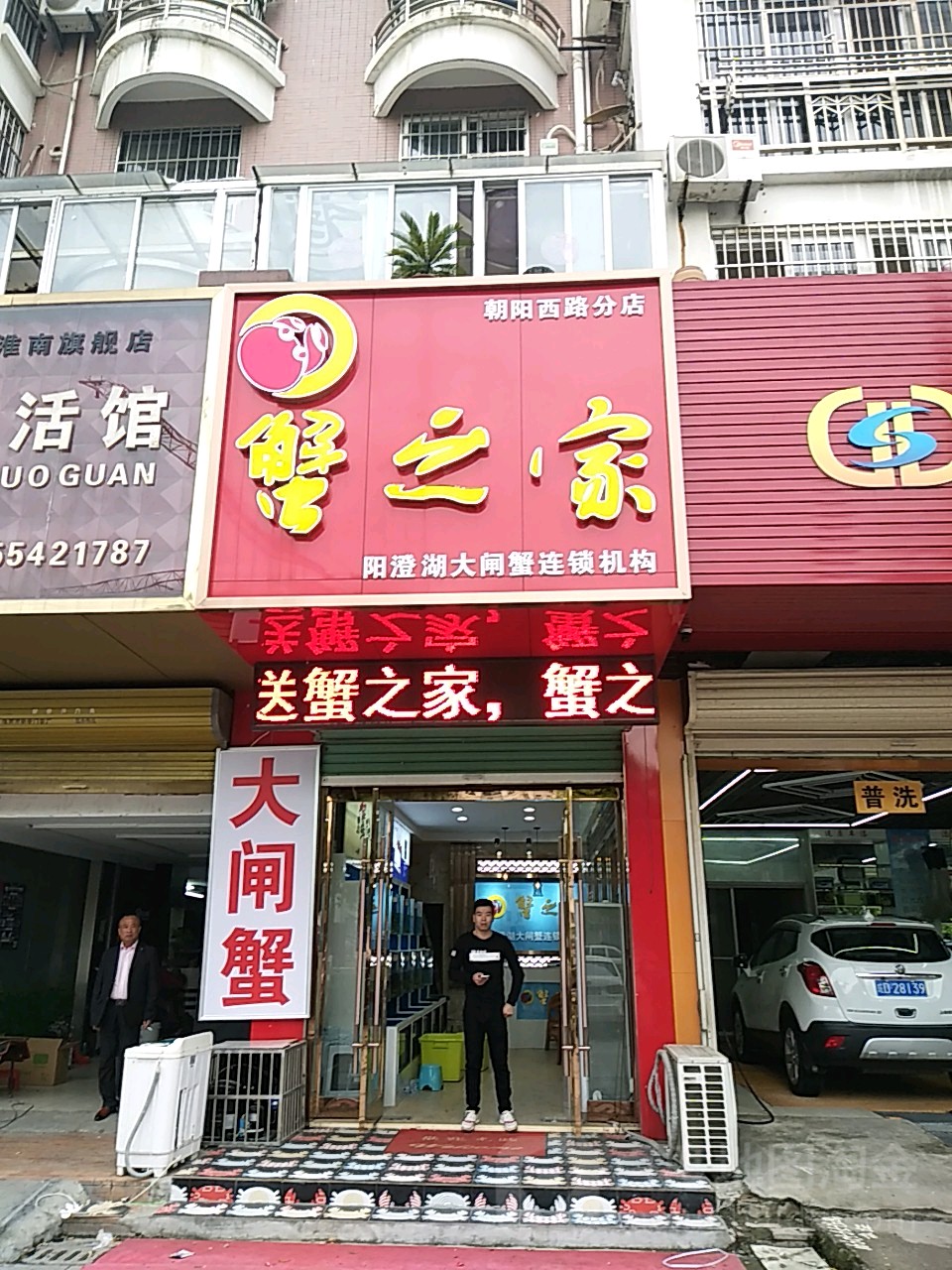 蟹之家阳橙湖大闸蟹(朝阳西路店)