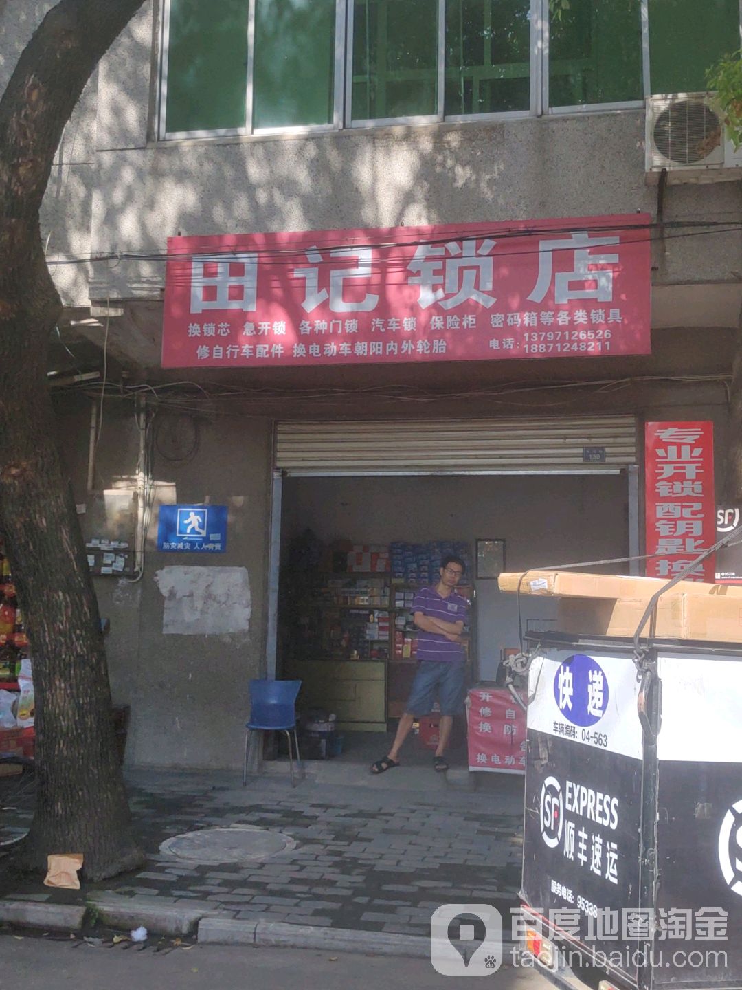 田记锁店