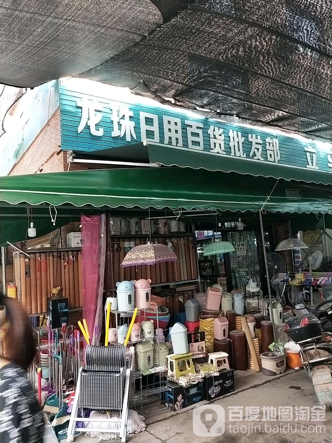 龙珠日用百货厨具总汇(贸易广场店)