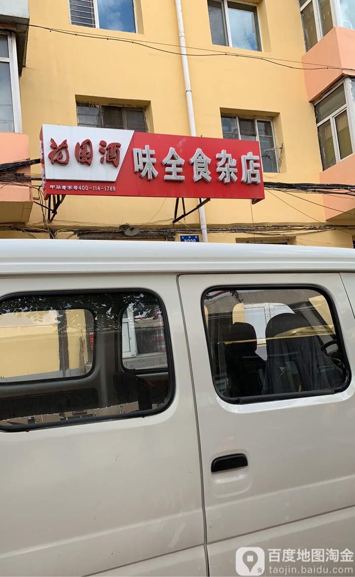 味全食杂