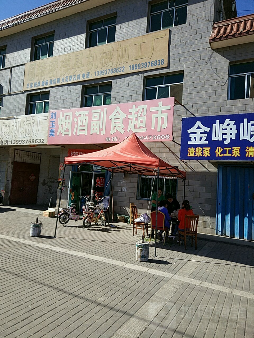 刘玉美糖烟酒商店