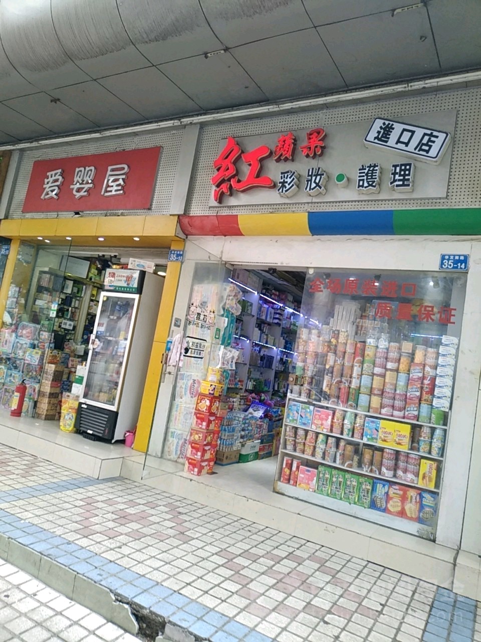 爱婴屋(华发南路店)