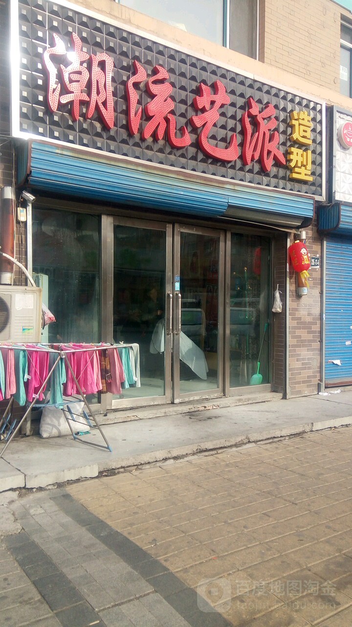 潮留艺派造型(义耕澳龙新城店)