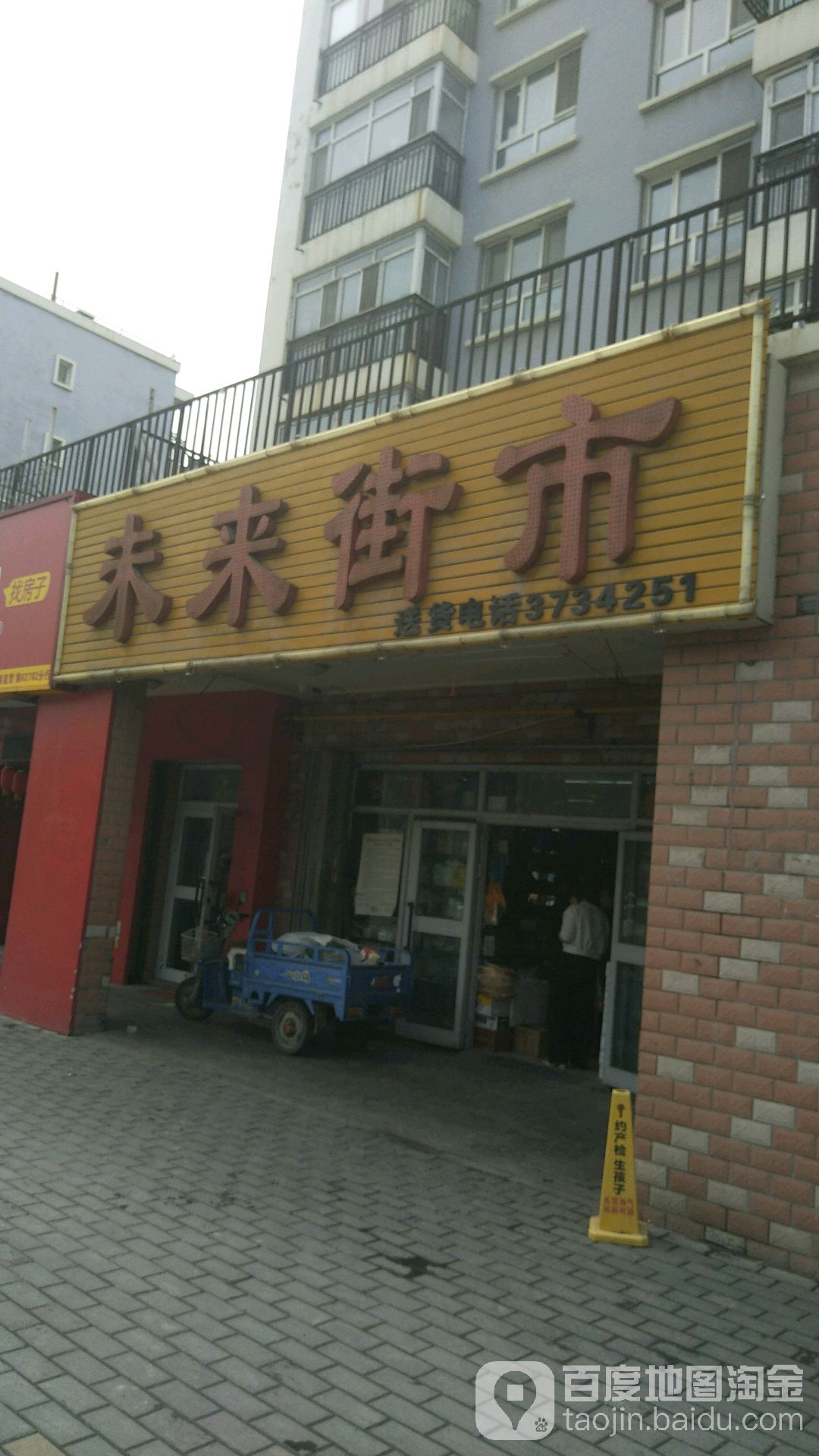 未来家市(无锡街店)