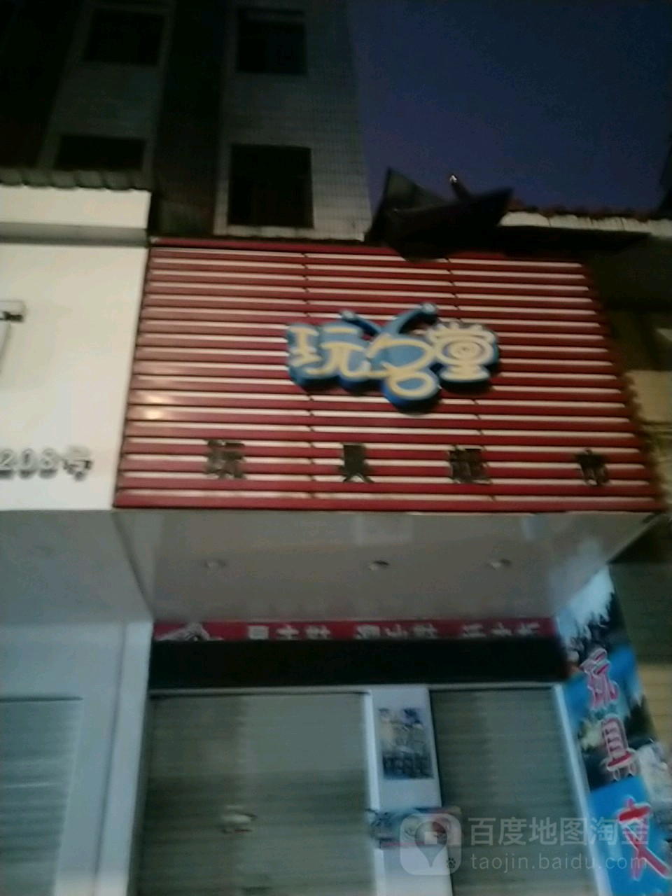 玩名堂玩具超市