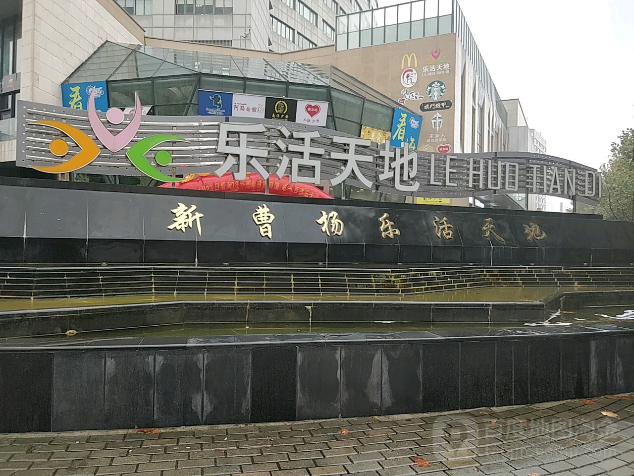 新曹杨乐和天地