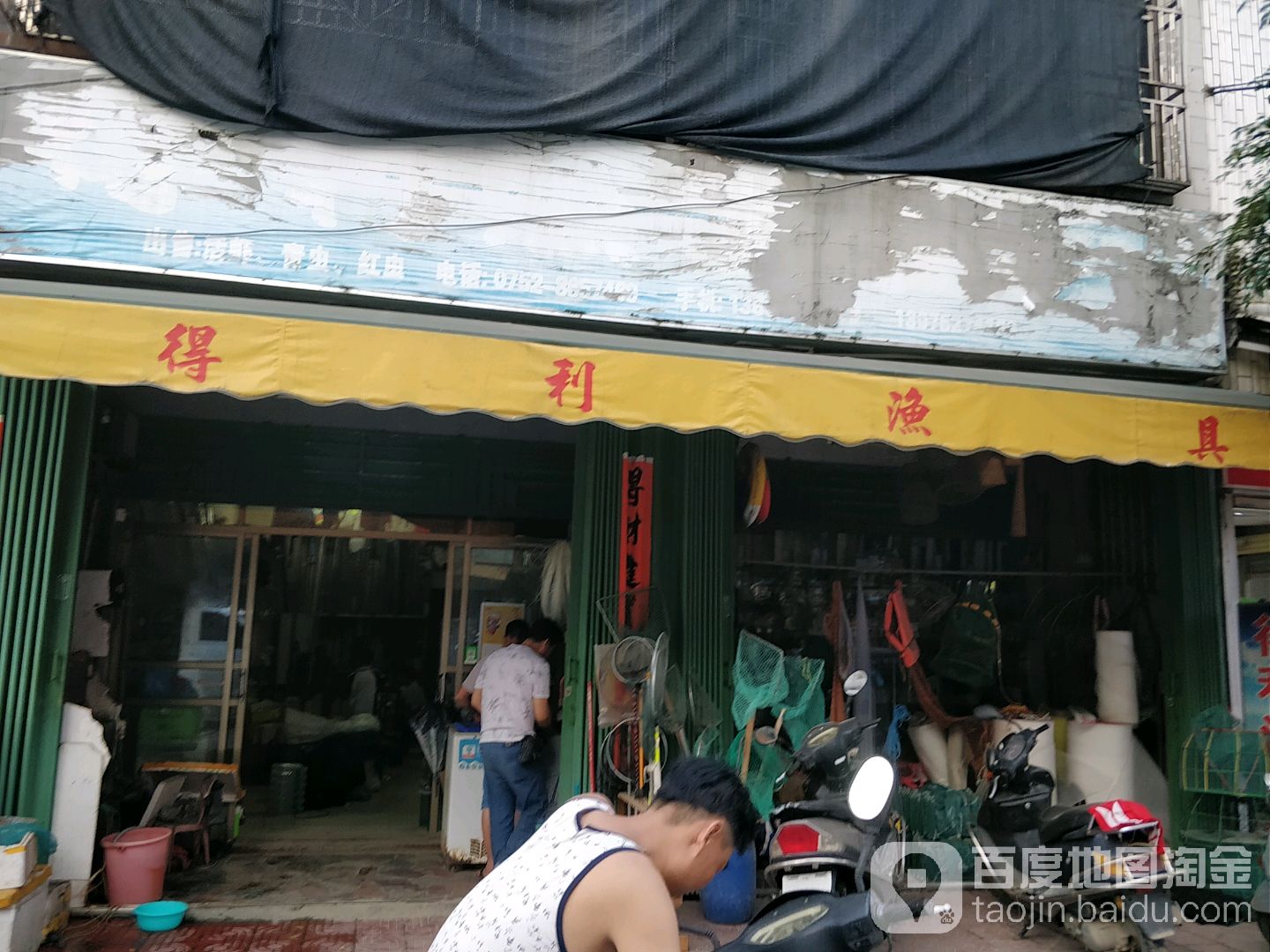 得利渔具行
