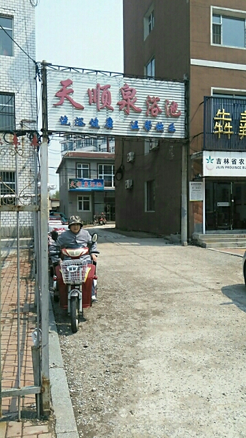 天顺泉浴池