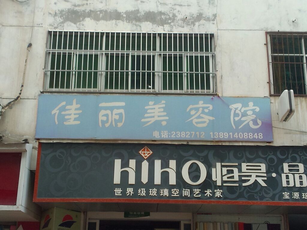 佳丽美容院