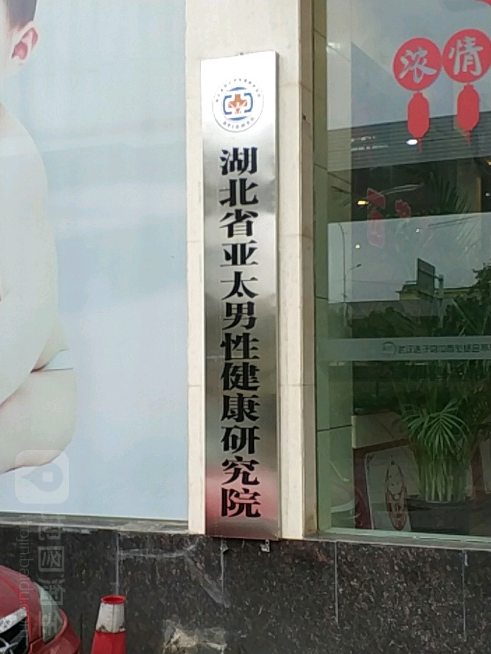 湖北省亚太男性健康研究院