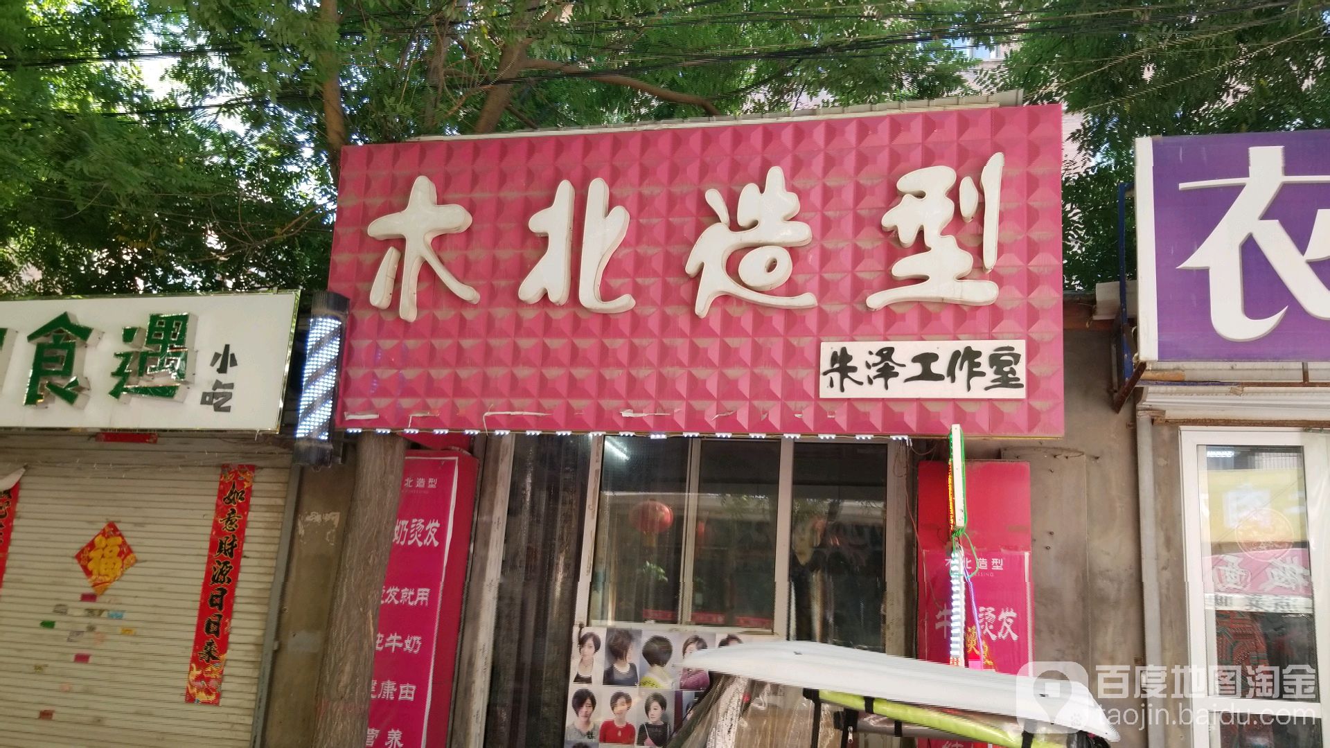 北木造型(燕赵家园店)