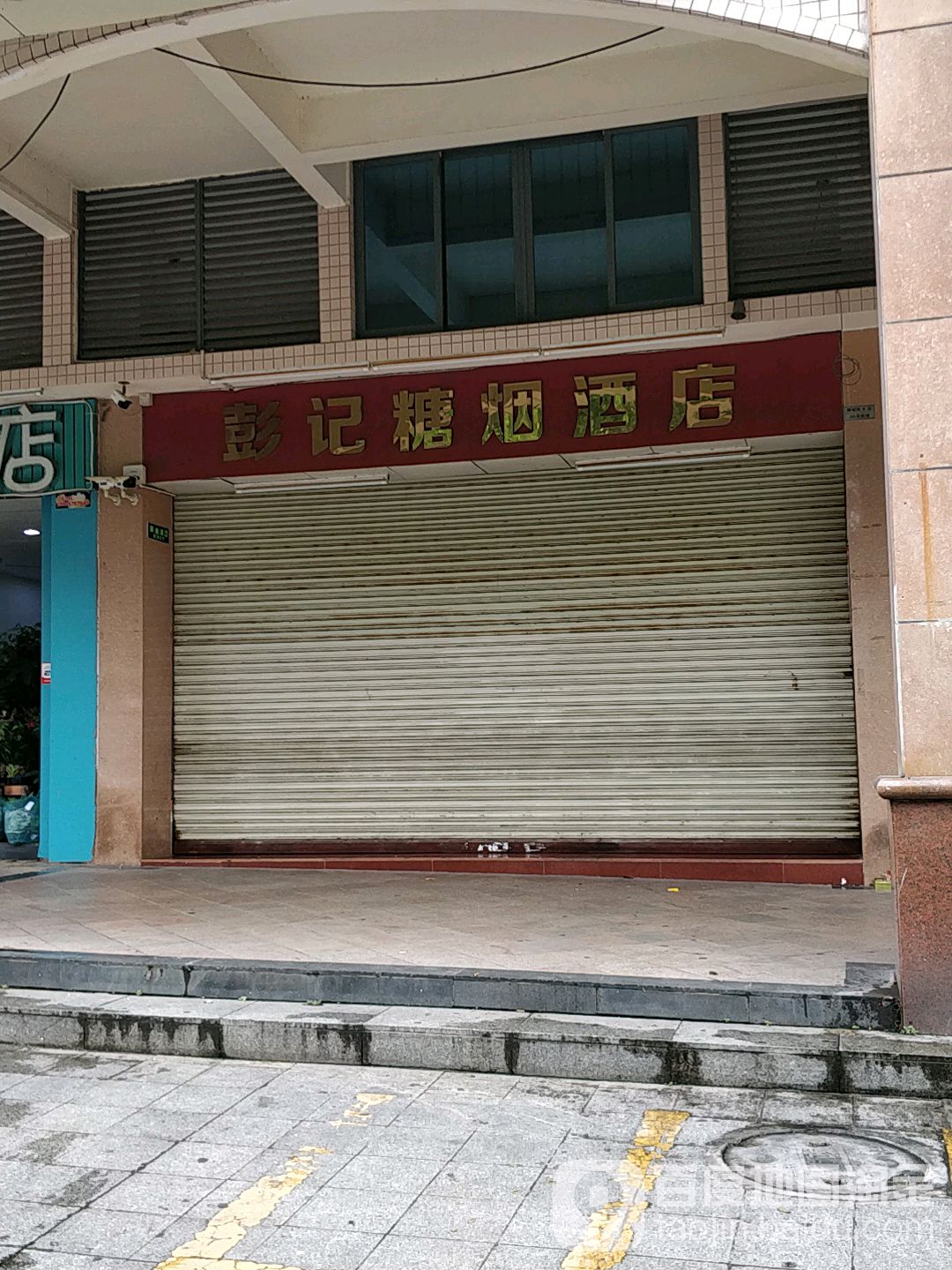 彭记糖烟酒店(和富家园店)