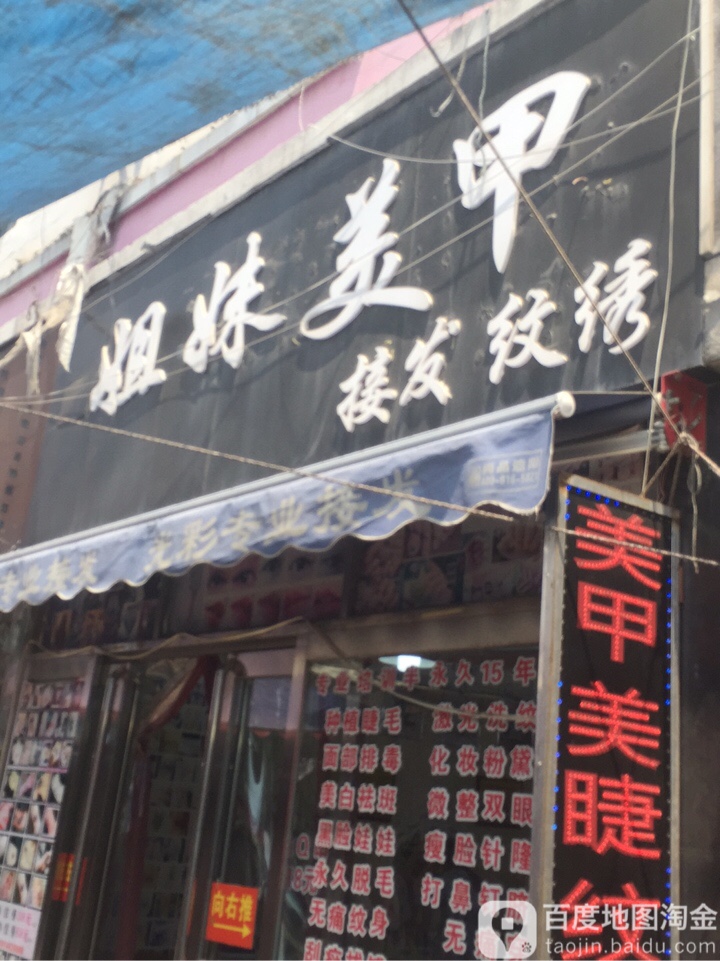 姐妹美甲(东太康路店)