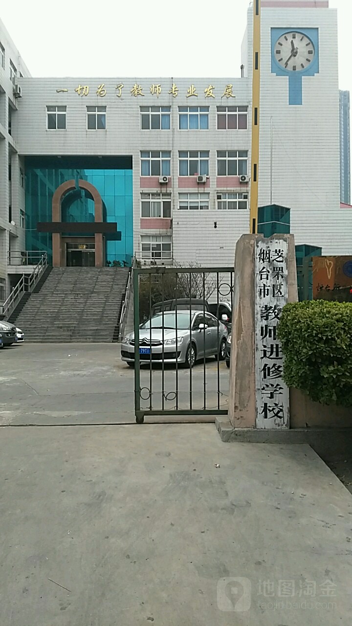 教师进修校