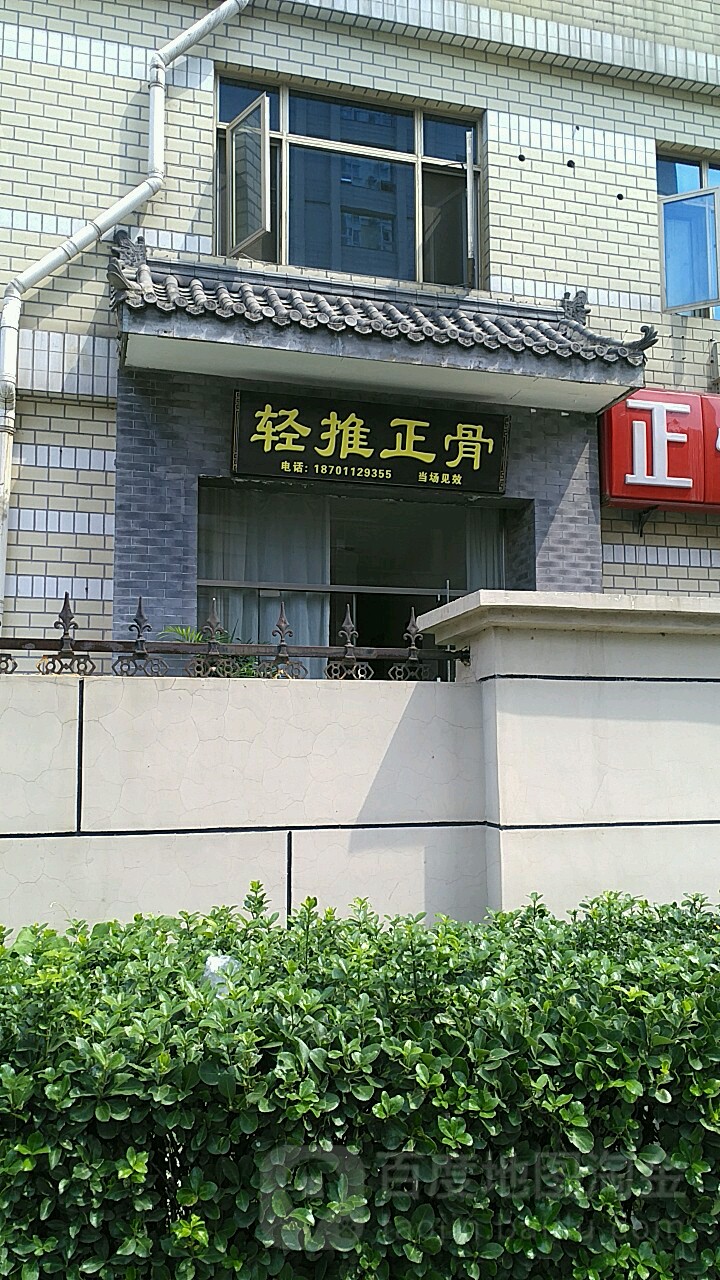 淳之驿阳推拿正骨艾灸馆(双井店)