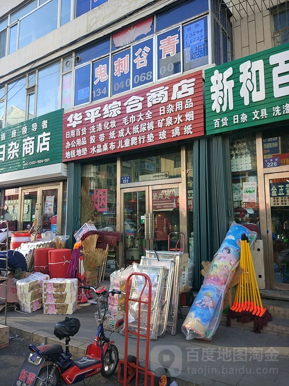 华平综合商店